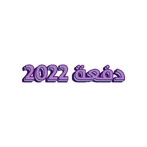 Class Of 2022 Nyuad Sticker by NYU Abu Dhabi
