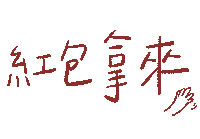 New Year 新年 Sticker