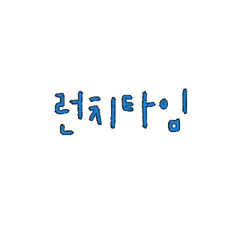 de_daisy giphyupload lunchtime 손글씨 hangeul Sticker