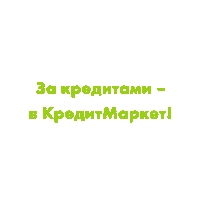kreditmarket kreditmarket кредитмаркет Sticker