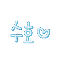수둥이들 Sticker