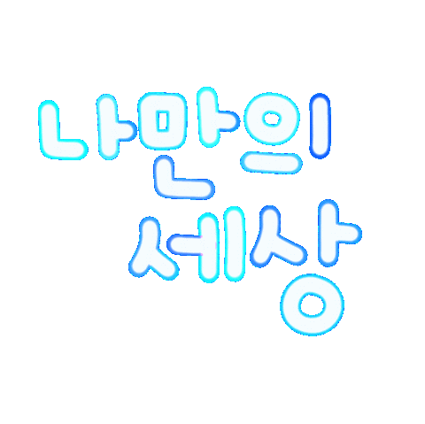 내생일됴아 Sticker