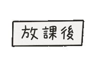 休み Sticker