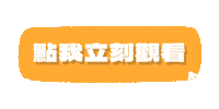 Dulidaily link 連結 dulidaily 獨立日常 Sticker