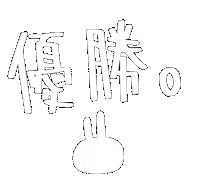 うさぎ Sticker by usagicompany