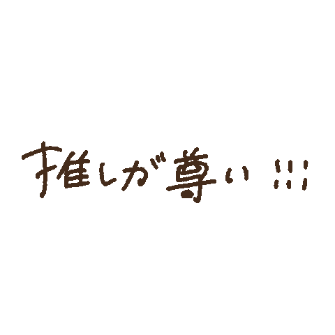 尊い Sticker