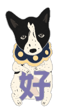 a330310 dog yes 狗 好 Sticker