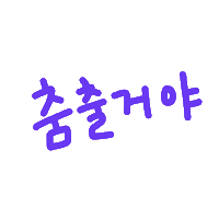 찌니연습 Sticker