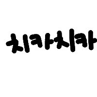 찌니연습 Sticker