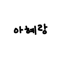 찌니연습 Sticker