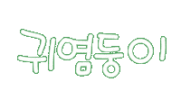 우리가족2 Sticker