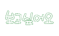 우리가족2 Sticker
