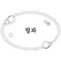 아기인생 Sticker
