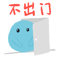 防疫 Sticker by arlyna