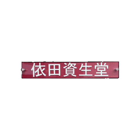 Beauty 化粧 Sticker by Pandokabushikigaisha