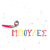 mpoules confetti carnival karnaval patra Sticker