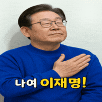 이재명 GIF