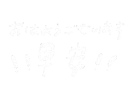 Good Morning 手寫字 Sticker