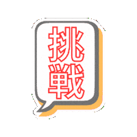 Challenge Try Sticker by JUMP&LEAP Parkour Studio