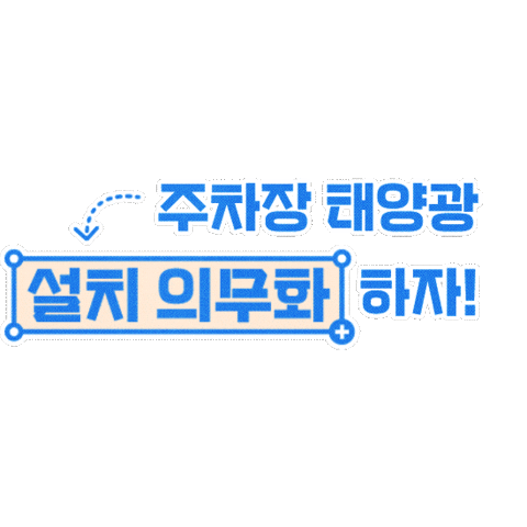 KFEM giphyupload parking solarpanel 주차장 Sticker