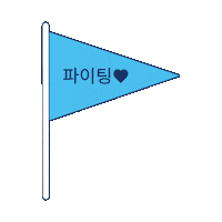 피식대학 Sticker by 여기어때