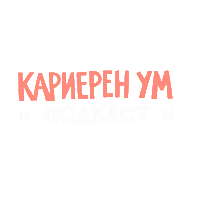 TheSavageMind podcast подкаст кариеренум thesavagemind Sticker