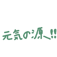 元気 Sticker