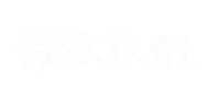 上班 Sticker