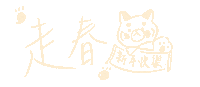 Spring 新年快樂 Sticker