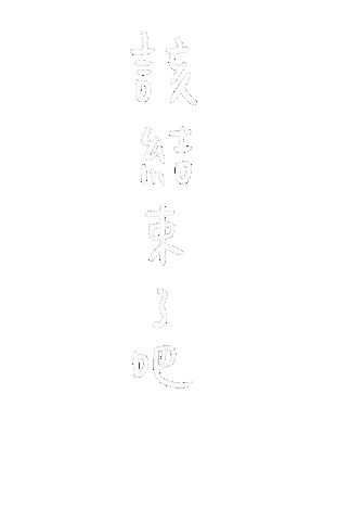 勞動力量 Sticker by Workforce勞動力量