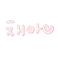채채하뚜 Sticker