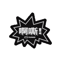 健身 Sticker by SBDTAIWAN