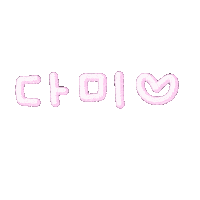미미자매 Sticker