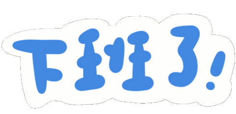 急診 Sticker