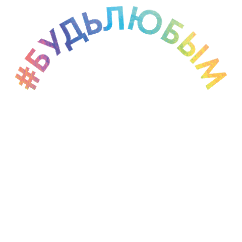 kurazh giphyupload lgbt online kyiv Sticker