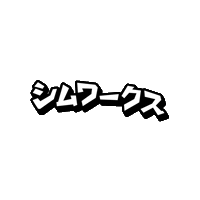 シムワクス Sticker by SimWorks