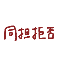 推し Sticker