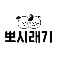 고양이 Sticker by bbosiraegi