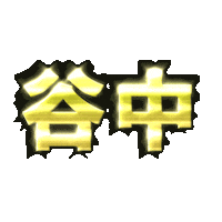 オチャ Sticker by ojiya_oyaji