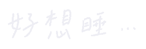 Sleep 想睡 Sticker