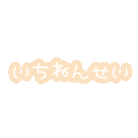 新学期 Sticker by fuwakuma.yuco