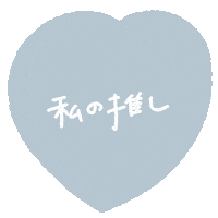 推し Sticker