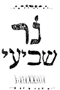 חנוכה Sticker