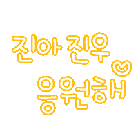 진아진우 Sticker