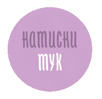 Цък Sticker by FEIA