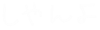 文字 日本語 Sticker