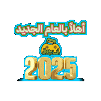 New Year Sticker by Jawal Games