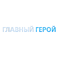 Главный Герой Sticker by 20th Century Studios