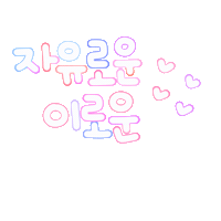 이로운스티커 Sticker