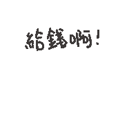 度菇13咦的茶水間 Sticker